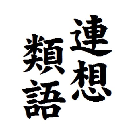 慈善行為の類語・関連語・連想語: 連想類語辞典.